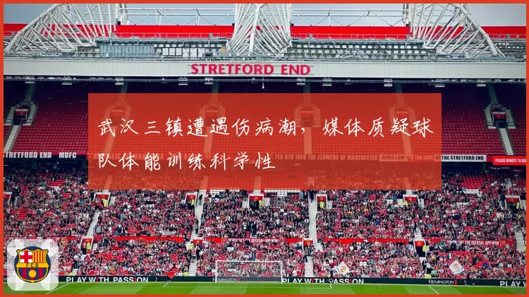 武汉三镇遭遇伤病潮，媒体质疑球队体能训练科学性