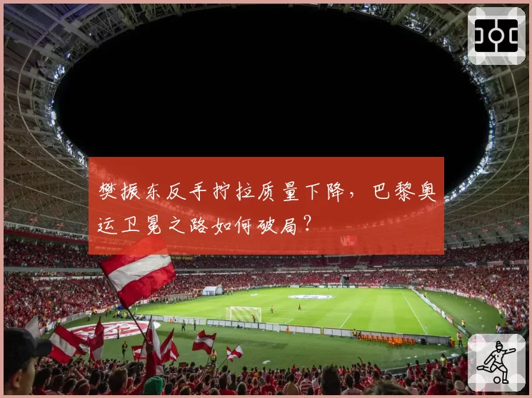 樊振东反手拧拉质量下降，巴黎奥运卫冕之路如何破局？