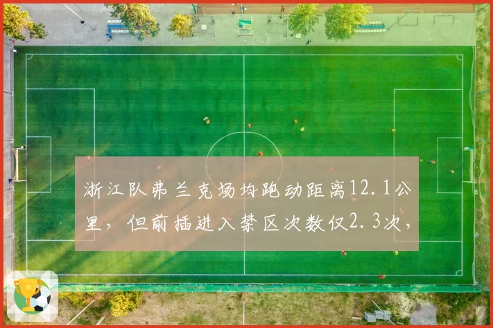 浙江队弗兰克场均跑动距离12.1公里,但前插进入禁区次数仅2.3次,B2B属性名存实亡