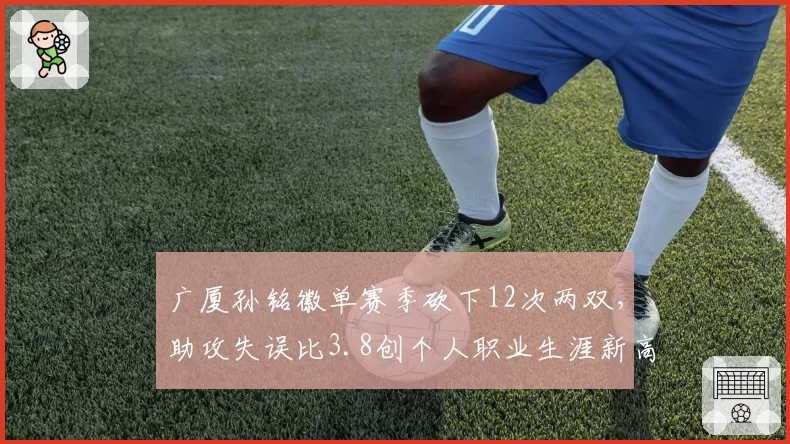 广厦孙铭徽单赛季砍下12次两双，助攻失误比3.8创个人职业生涯新高