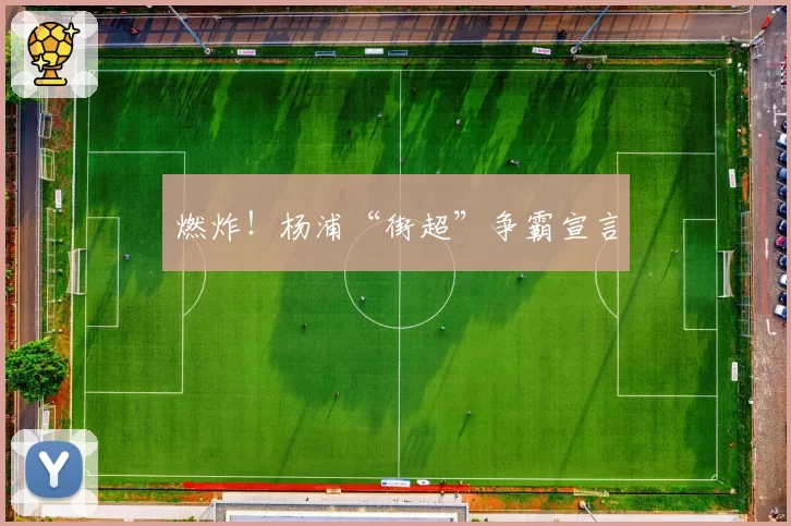 燃炸!杨浦“街超”争霸宣言