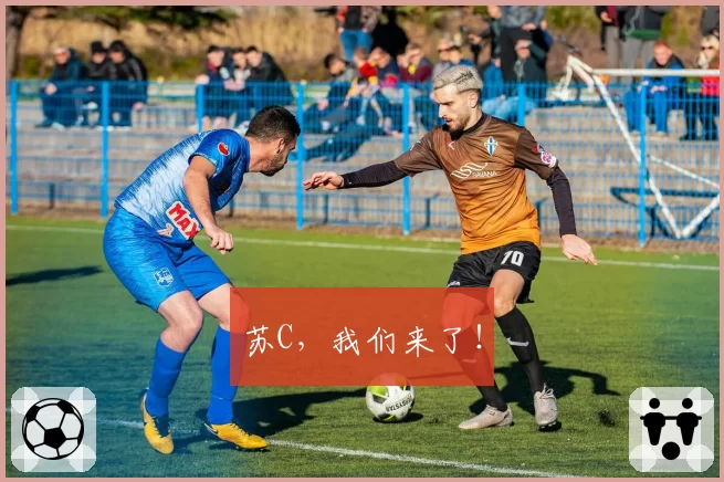 苏C,我们来了!