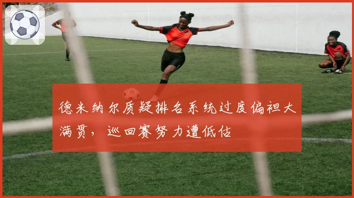 德米纳尔质疑排名系统过度偏袒大满贯，巡回赛努力遭低估