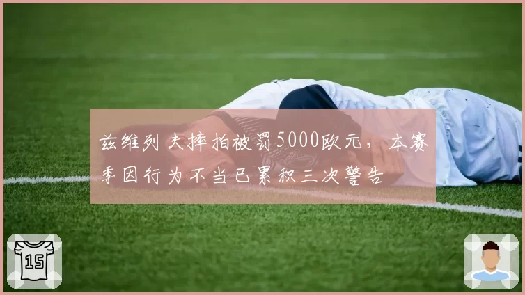 兹维列夫摔拍被罚5000欧元,本赛季因行为不当已累积三次警告