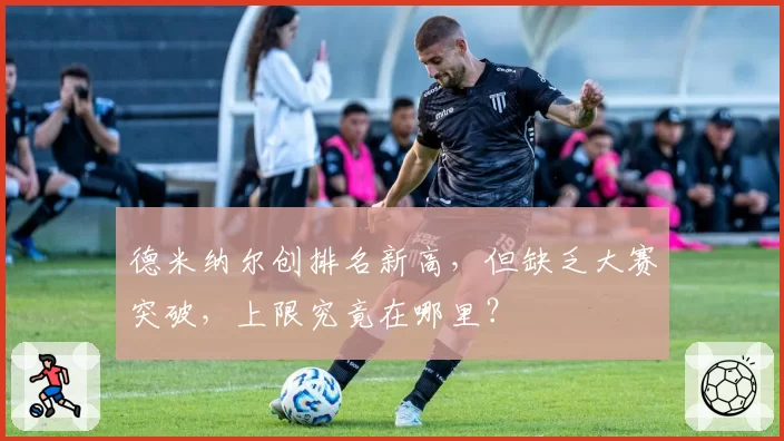 德米纳尔创排名新高，但缺乏大赛突破，上限究竟在哪里？