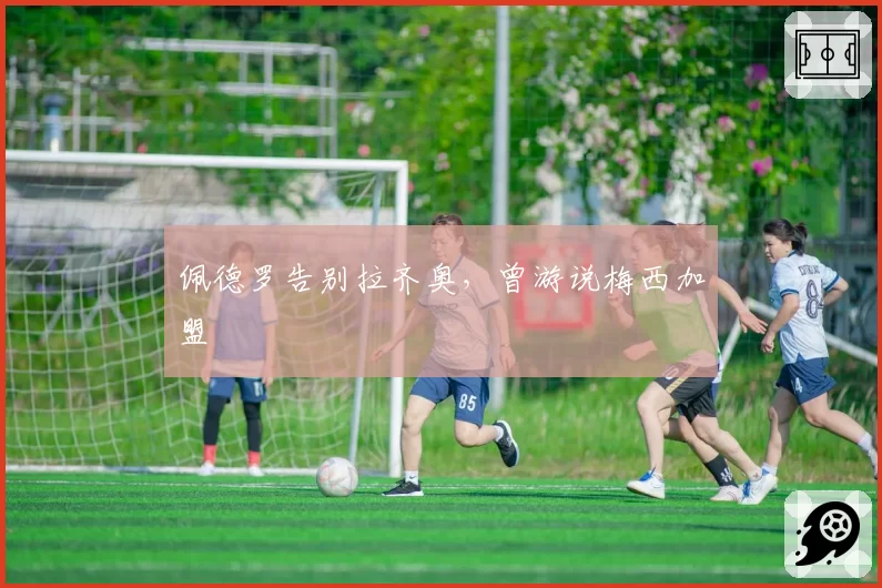 佩德罗告别拉齐奥,曾游说梅西加盟