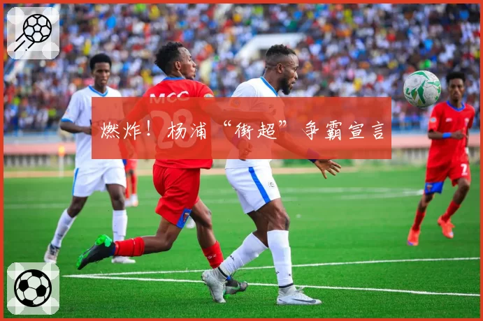 燃炸!杨浦“街超”争霸宣言