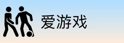 爱游戏 logo